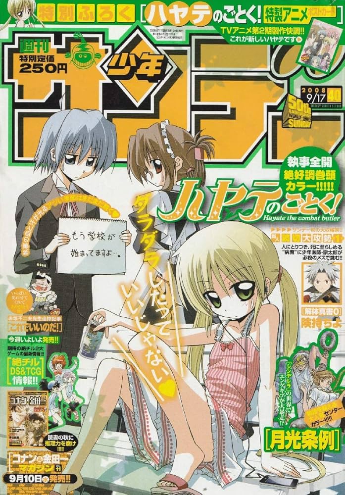 週刊少年サンデー 2008年 9月17日 No.40 (通巻2889号) | 剣持 ちよ, 他