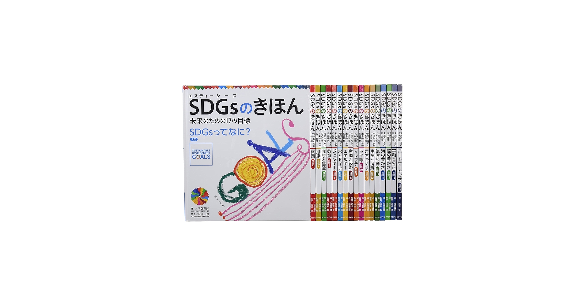Amazon.co.jp: SDGsのきほん 未来のための17の目標(全18巻) : 稲葉