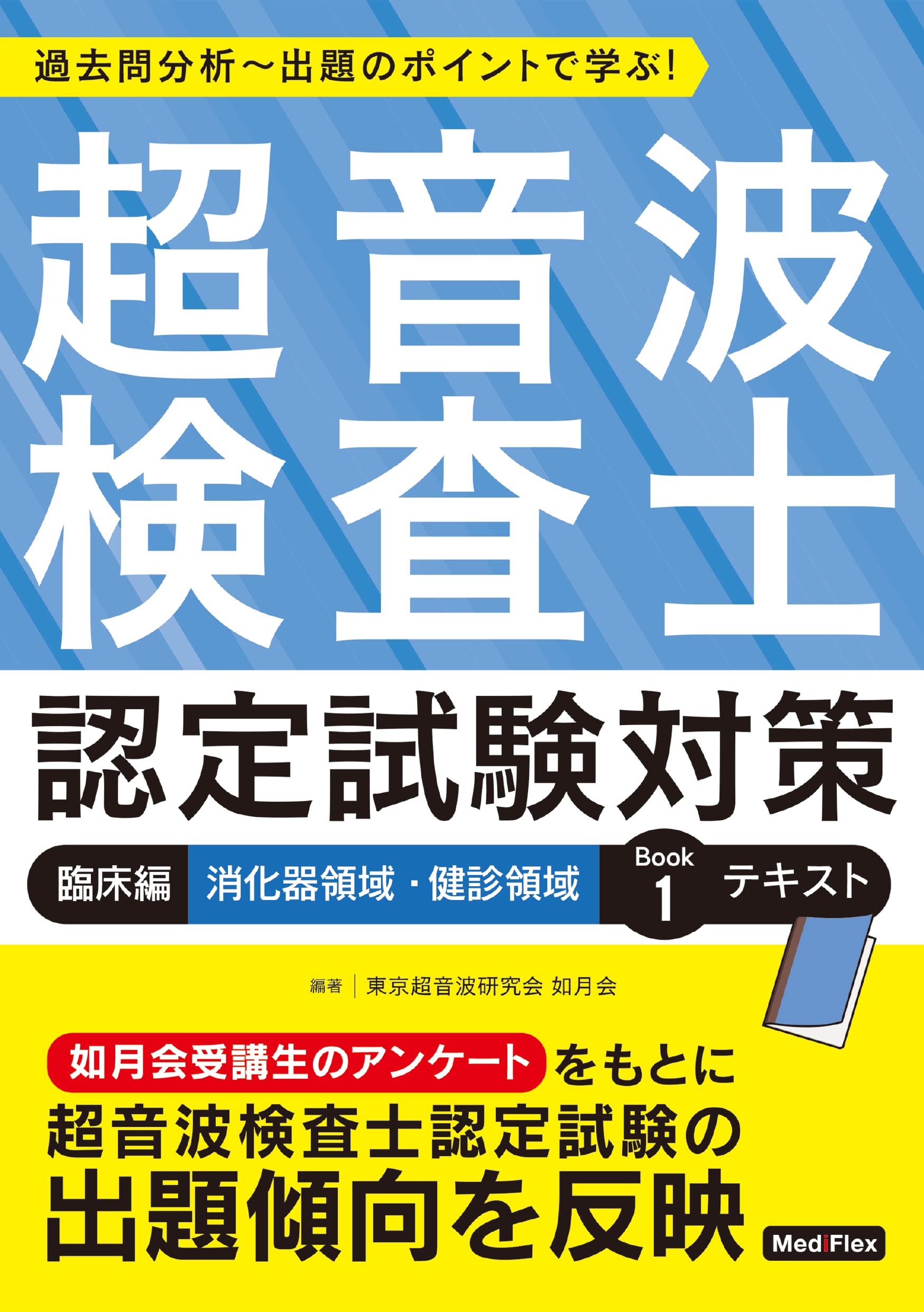 Amazon.co.jp: 超音波検査士認定試験対策:臨床編 消化器領域・健診領域