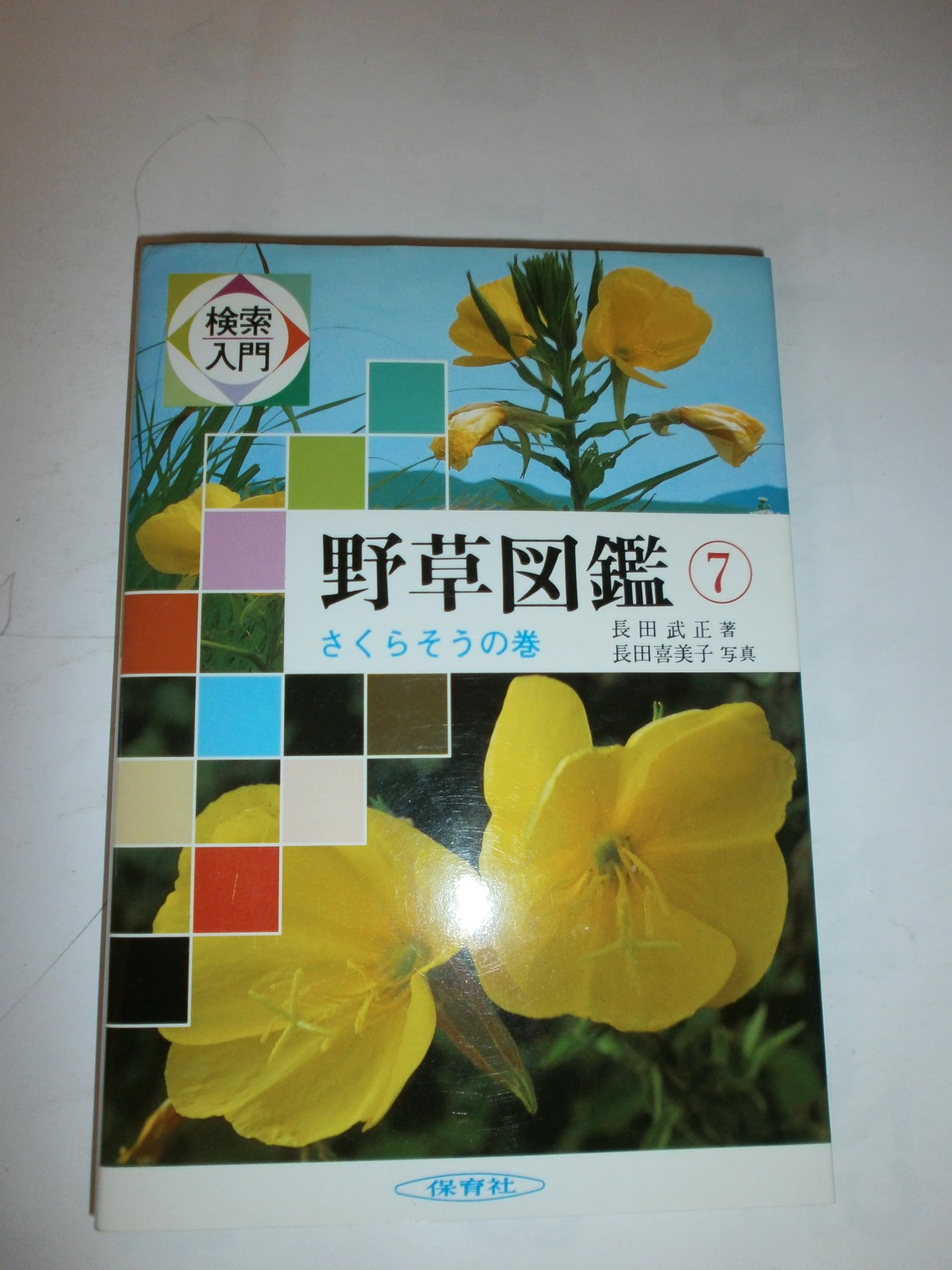 検索入門 野草図鑑 (7) さくらそうの巻 | 長田 武正 |本 | 通販 | Amazon
