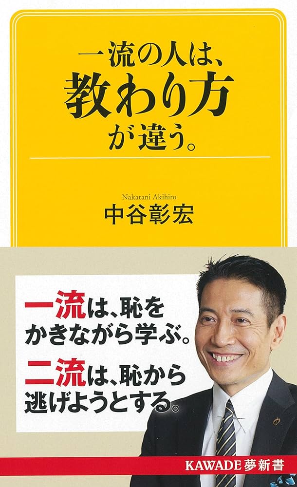 一流の人は、教わり方が違う。 (KAWADE夢新書) | 中谷彰宏 |本 | 通販