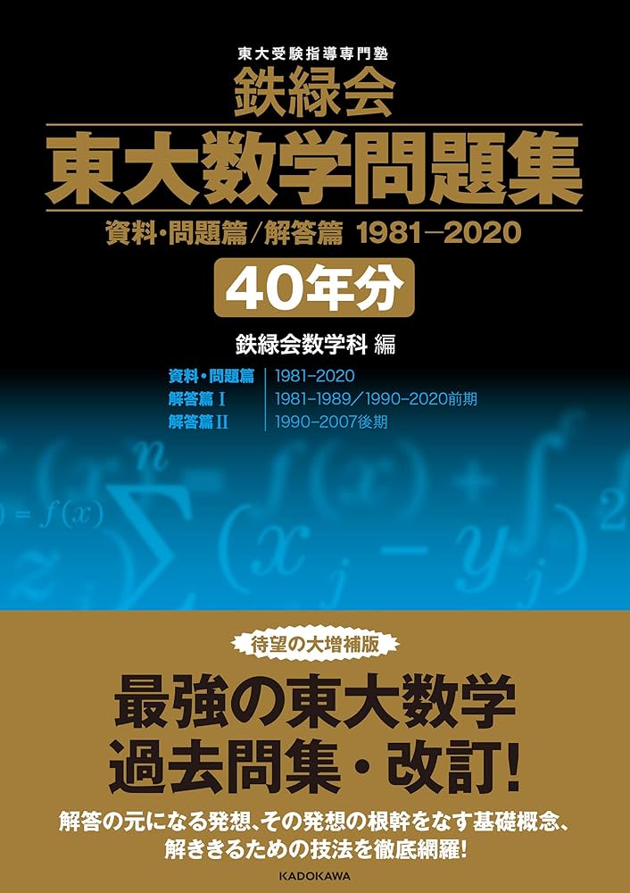 鉄緑会 東大数学問題集 資料・問題篇/解答篇 1981-2020〔40年分〕 | 鉄