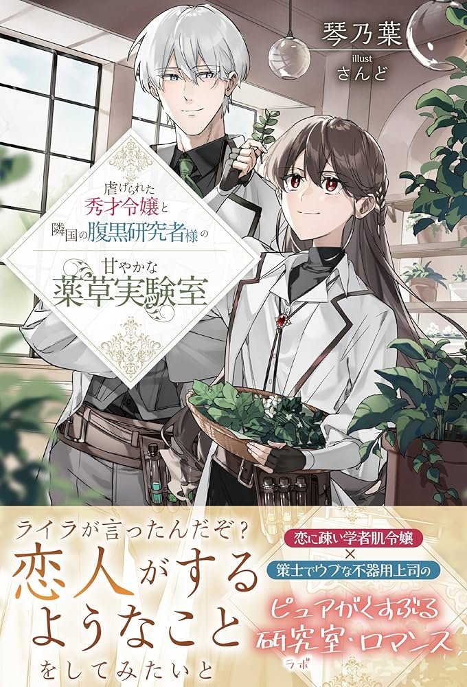 Amazon.co.jp: 虐げられた秀才令嬢と隣国の腹黒研究者様の甘やかな薬草