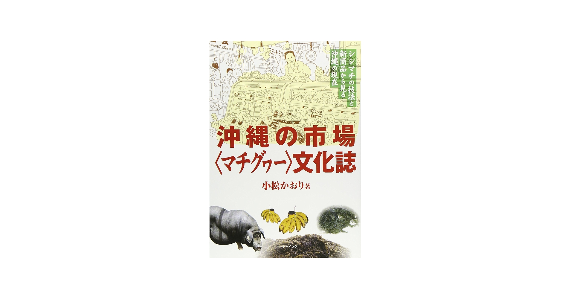 Amazon.co.jp: 沖縄の市場文化誌: シシマチの技法と新商品から見る沖縄