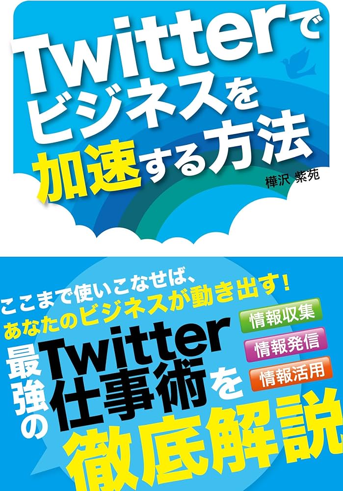 Twitterでビジネスを加速する方法 | 樺沢 紫苑 |本 | 通販 | Amazon