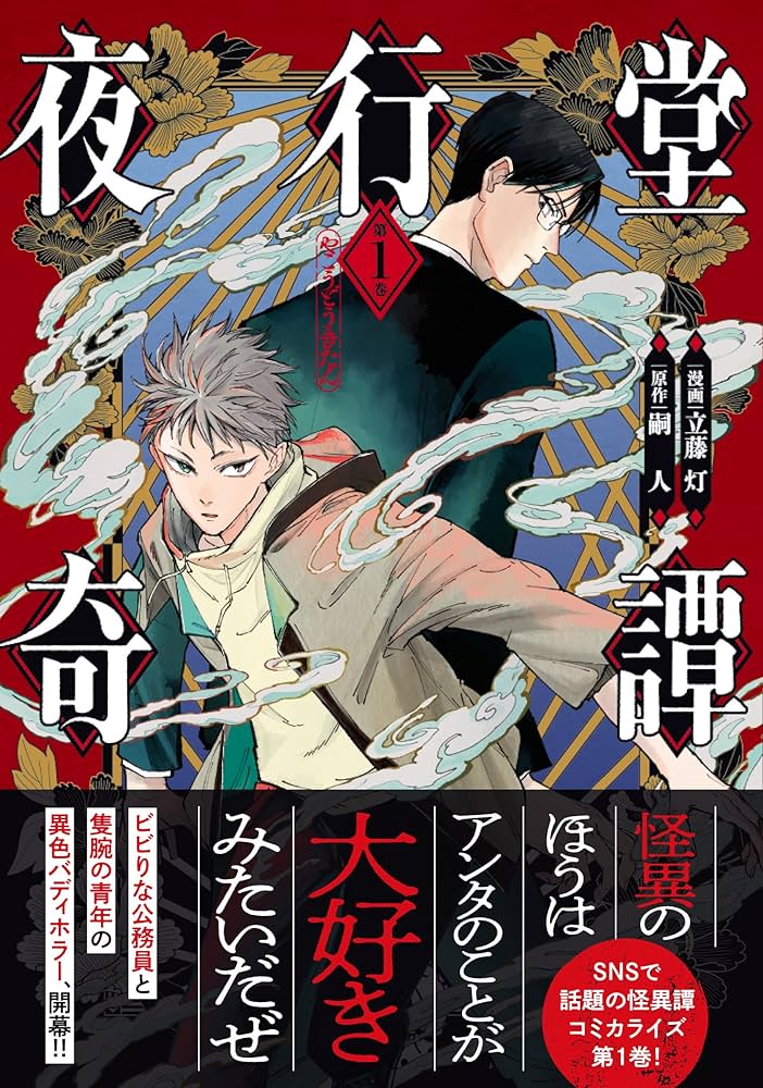 Amazon.co.jp: 夜行堂奇譚 1 (電撃コミックスNEXT) : 立藤 灯, 嗣人: 本