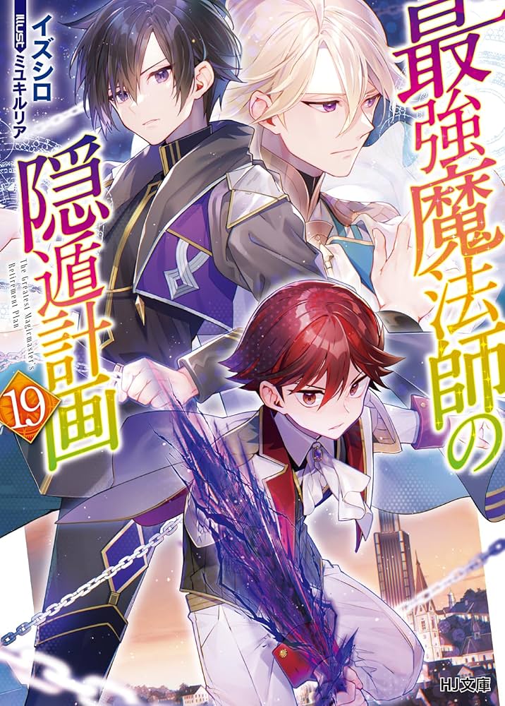 最強魔法師の隠遁計画 19 (HJ文庫 い 04-01-19) | イズシロ