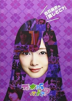 Amazon.co.jp: 白石麻衣の『推しどこ?』 [DVD] : 乃木坂46, 乃木坂46: DVD