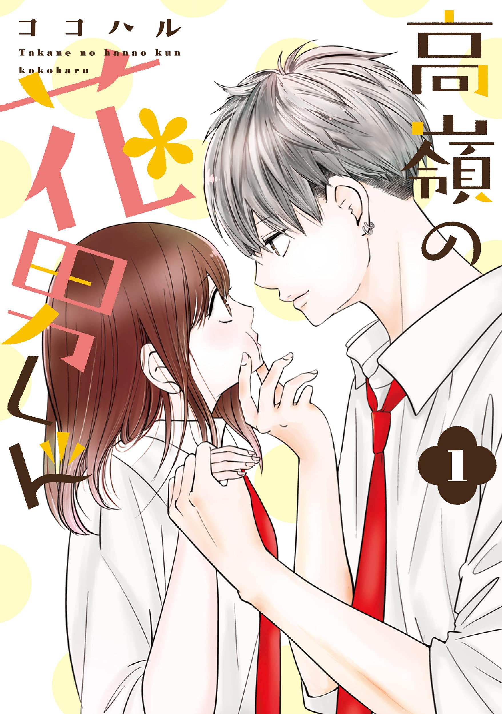 高嶺の花男くん 1 (Colorful! コミックス) | ココハル |本 | 通販 | Amazon