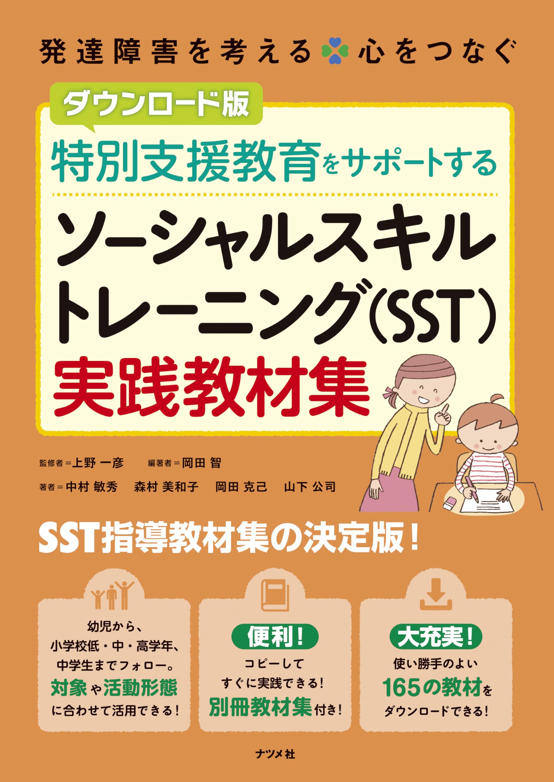 ダウンロード版 特別支援教育をサポートする ソーシャルスキル