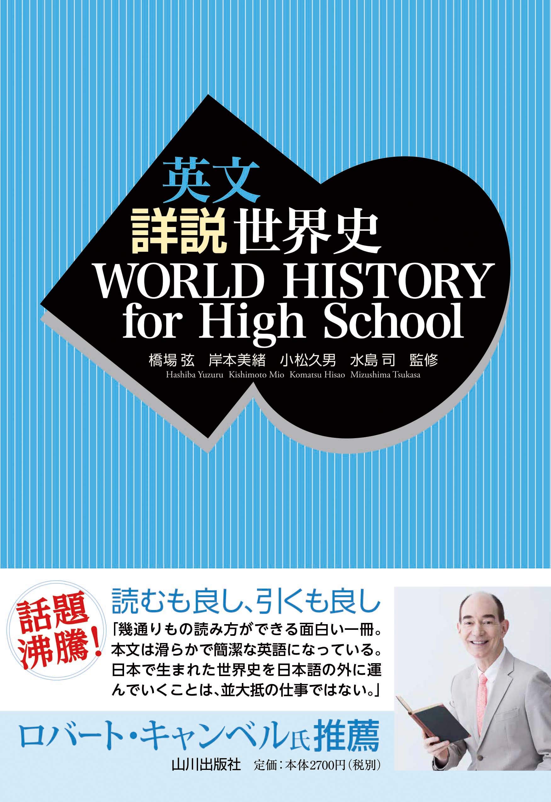 英文 詳説世界史 WORLD HISTORY for High School | 橋場 弦 (監修