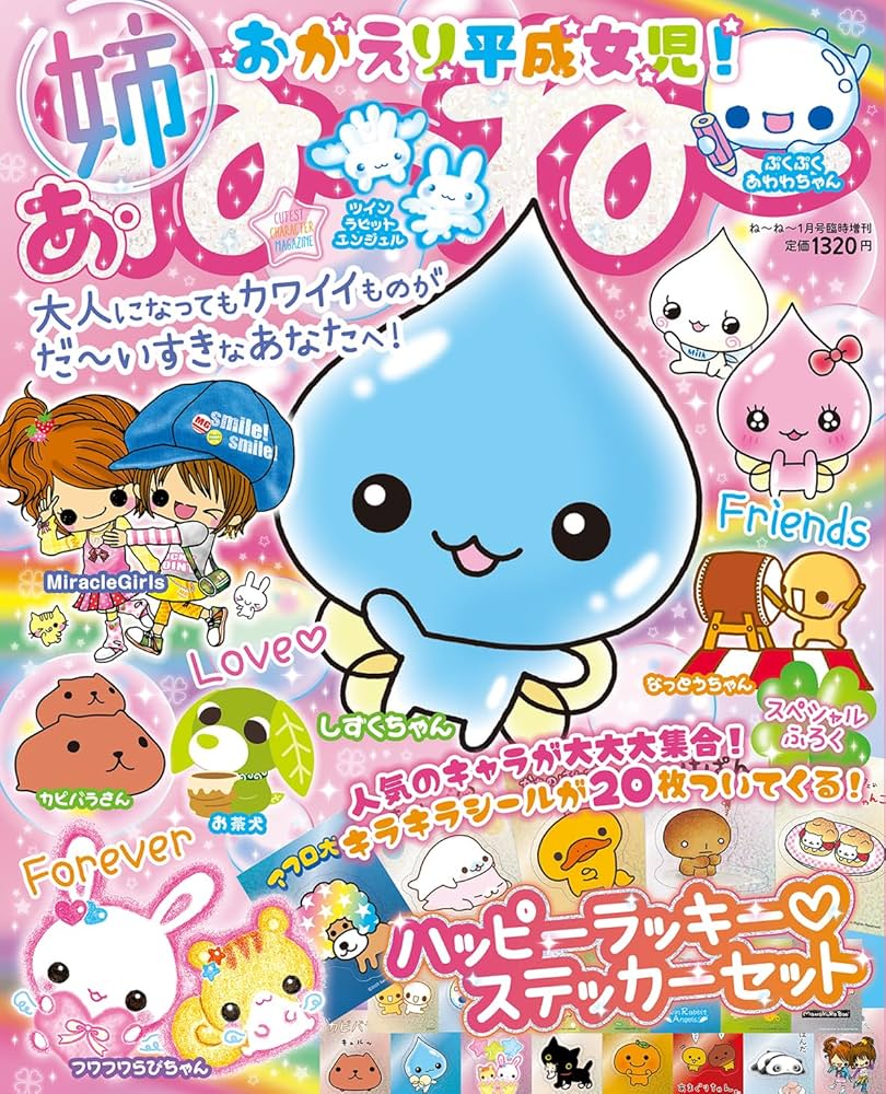 ねーねー1月号臨時増刊 あ・ね～ね～ おかえり平成女児！大人になって