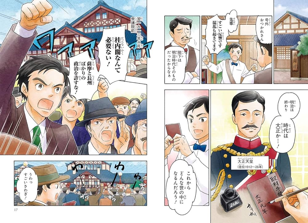 角川まんが学習シリーズ 日本の歴史 14 大正デモクラシー 大正~昭和