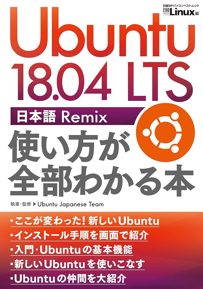 Amazon.co.jp: Ubuntu 18.04 LTS 日本語 Remix 使い方が全部わかる本