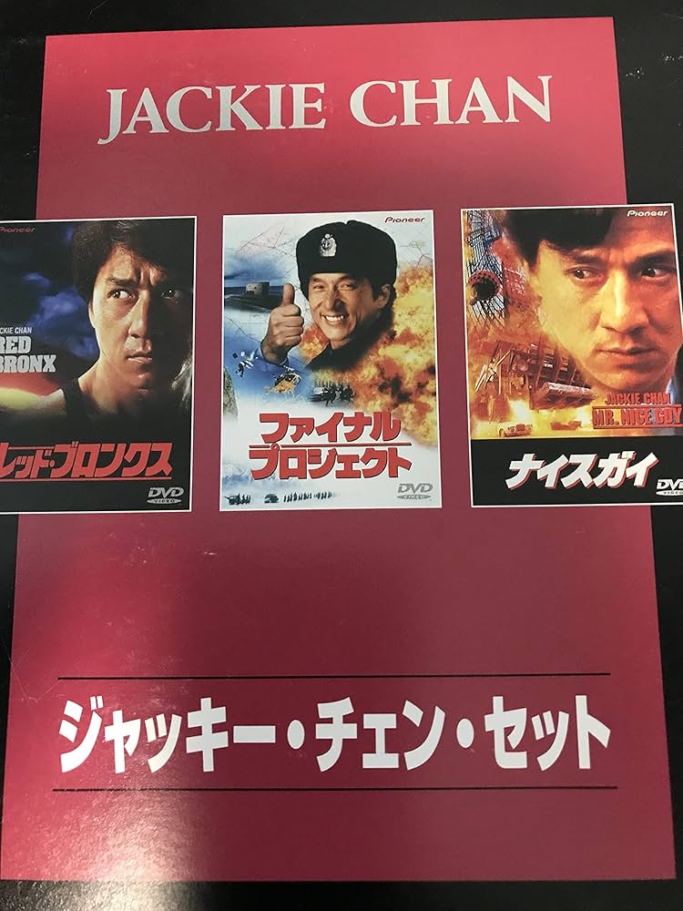 Amazon.co.jp: ジャッキー・チェン・セット [DVD] : ジャッキー