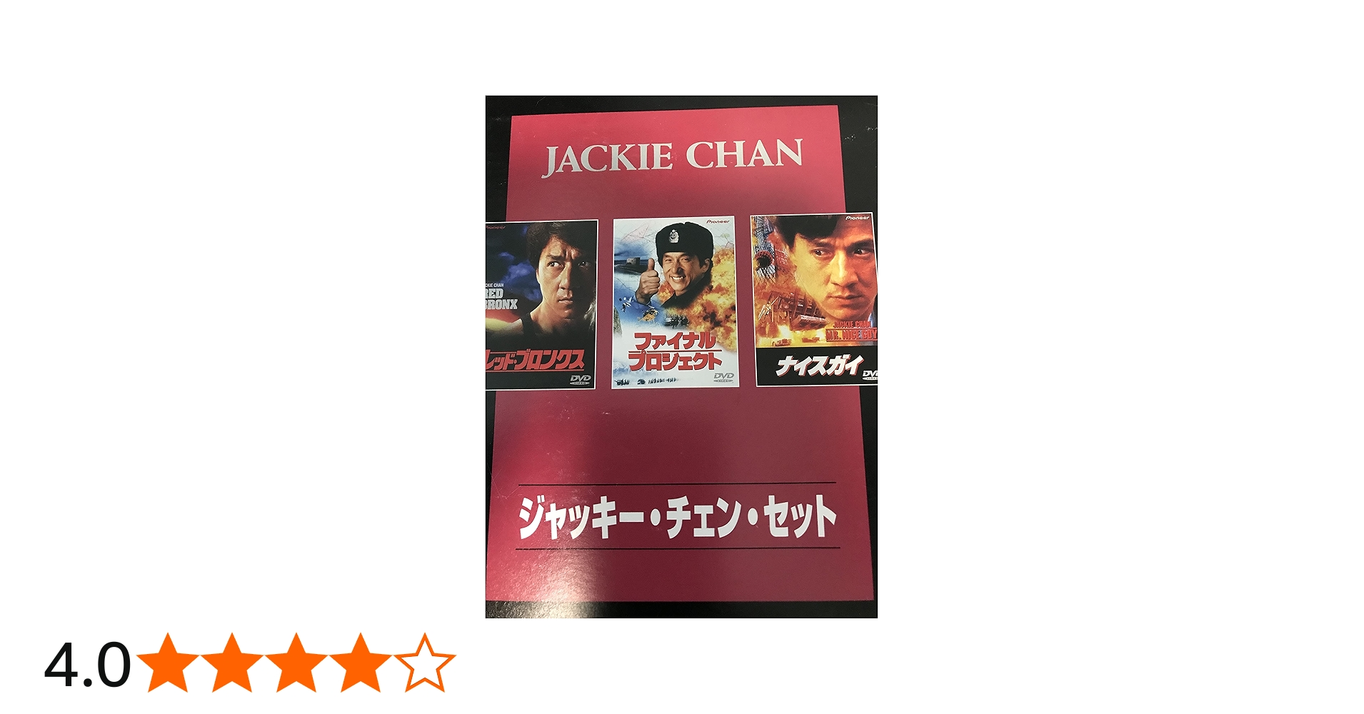 Amazon.co.jp: ジャッキー・チェン・セット [DVD] : ジャッキー