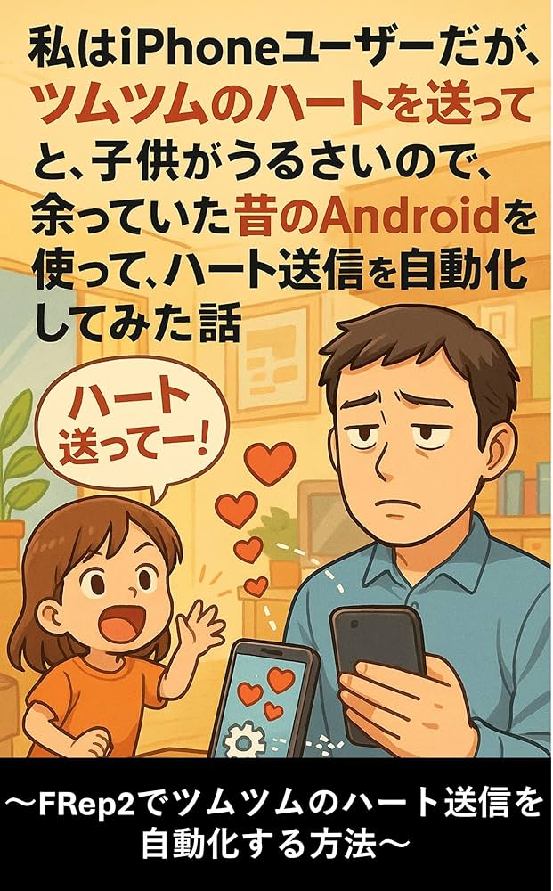 Amazon.co.jp: 私はiPhoneユーザーだが、ツムツムのハートを送ってと