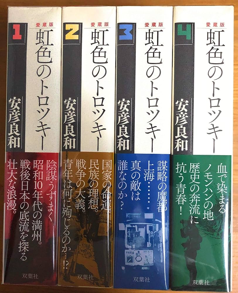 虹色のトロツキー 愛蔵版 コミック 1-4巻セット | 安彦 良和 |本