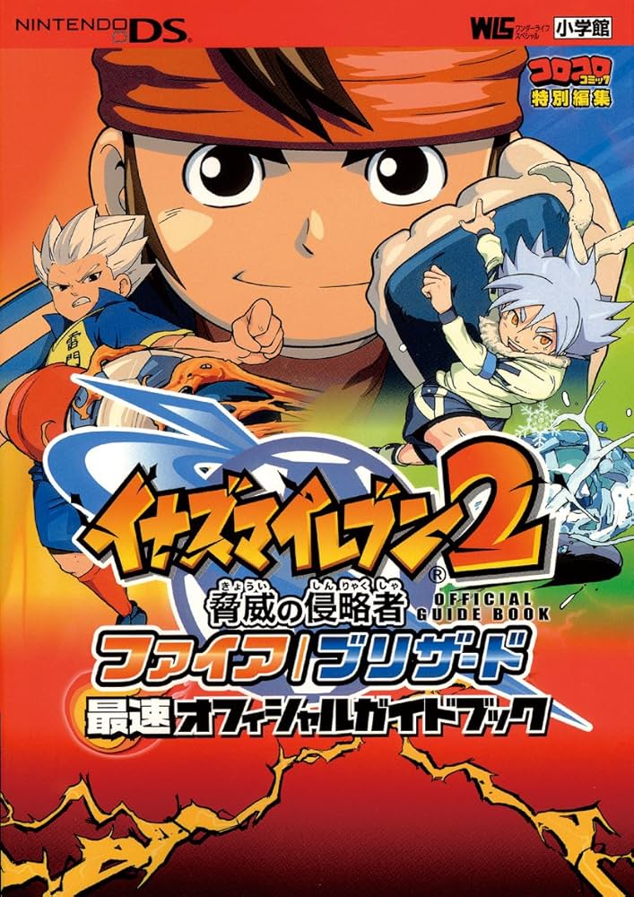 イナズマイレブン2脅威の侵略者ファイア/ブリザード最速オフィ