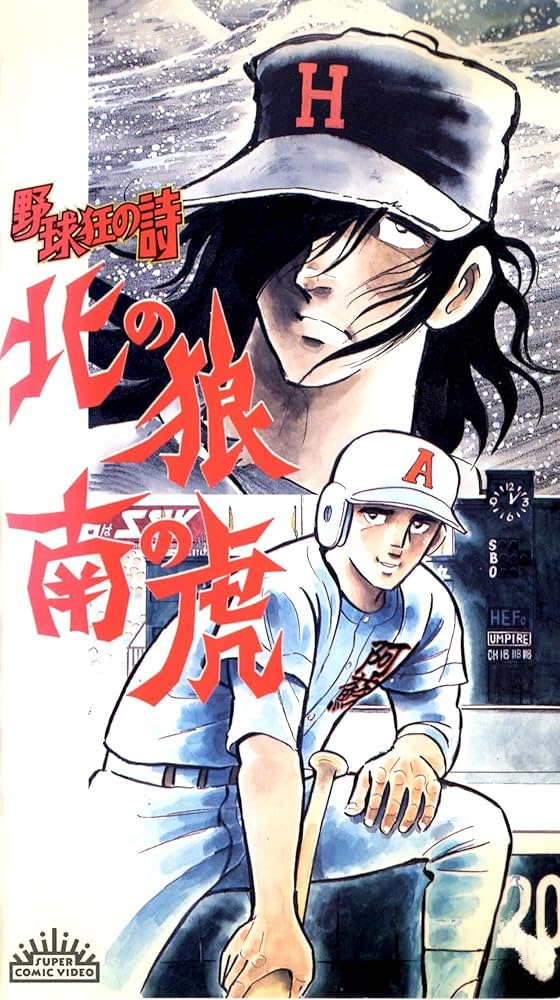 Amazon.co.jp: 野球狂の詩 北の狼 南の虎 [VHS] : 家電＆カメラ