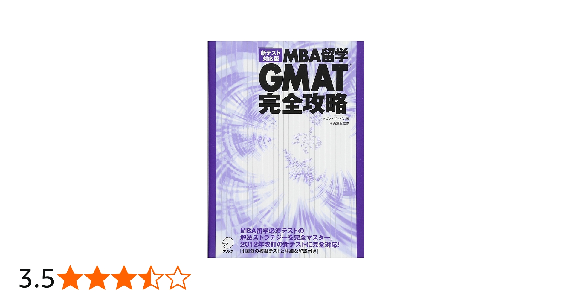 新テスト対応版 MBA留学 GMAT完全攻略 | アゴス・ジャパン |本 | 通販