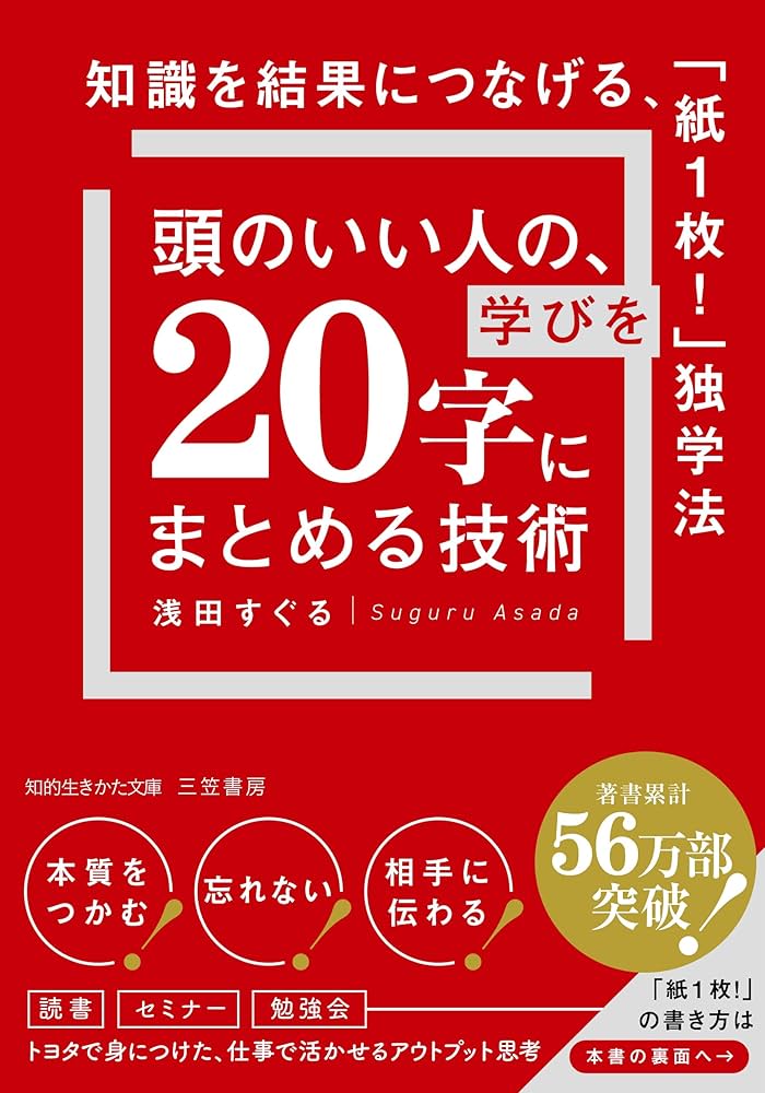 Amazon.co.jp: 頭のいい人の、学びを「20字」にまとめる技術: 知識を