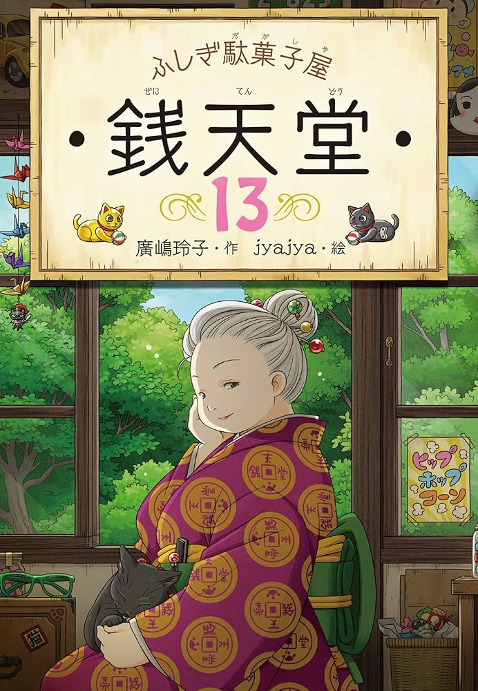 Amazon.co.jp: ふしぎ駄菓子屋銭天堂13 電子書籍: 廣嶋玲子, jyajya