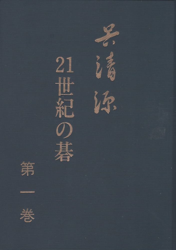 呉清源21世紀の碁 第1巻 | 呉 清源 |本 | 通販 | Amazon