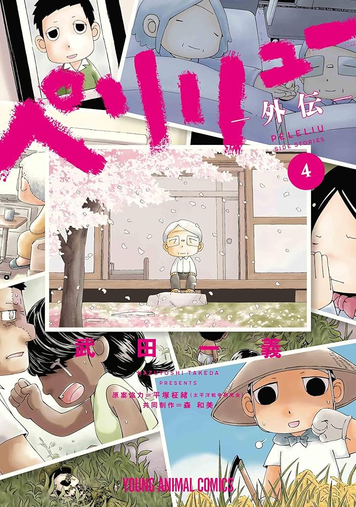 ペリリュー ―外伝― 4 (ヤングアニマルコミックス) | 武田 一義, 平塚