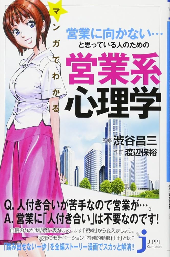 Amazon.co.jp: マンガでわかる 営業に向かない…と思っている人のための