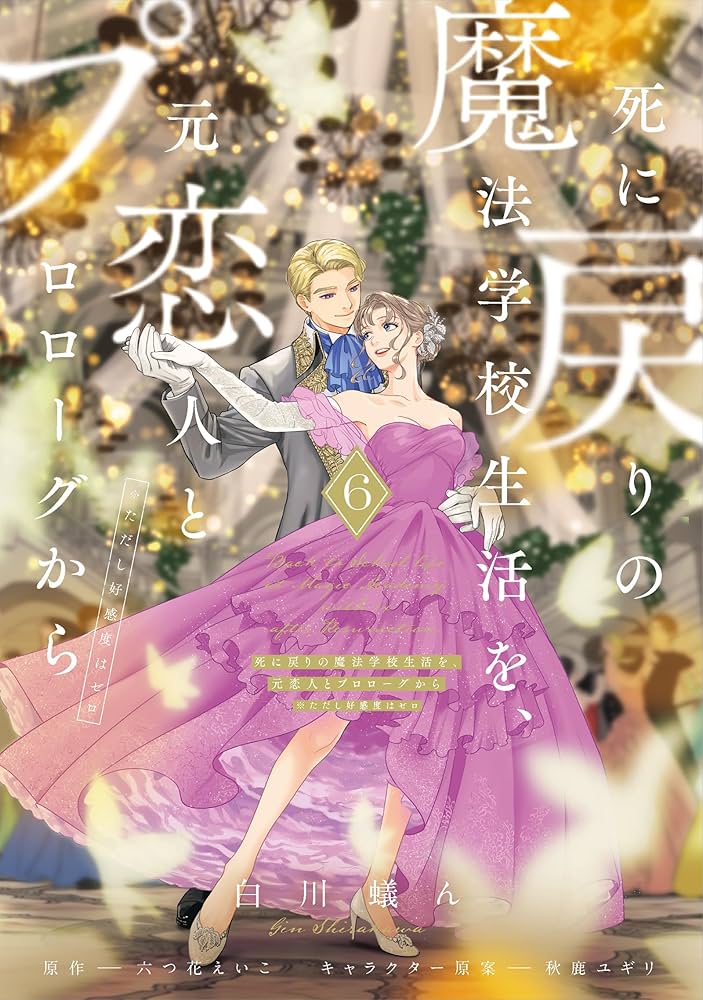 Amazon.co.jp: 死に戻りの魔法学校生活を、元恋人とプロローグから 6