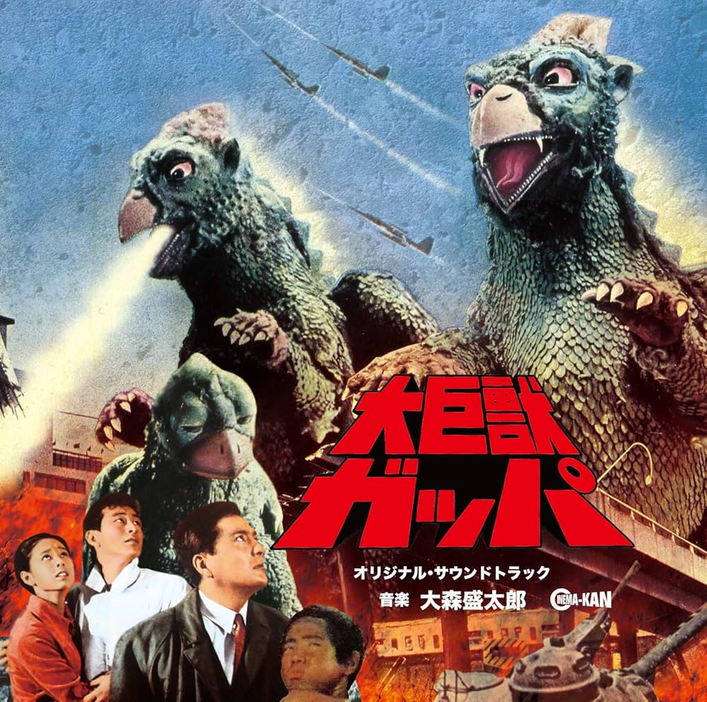 Amazon.co.jp: 大巨獣ガッパ オリジナル・サウンドトラック: ミュージック