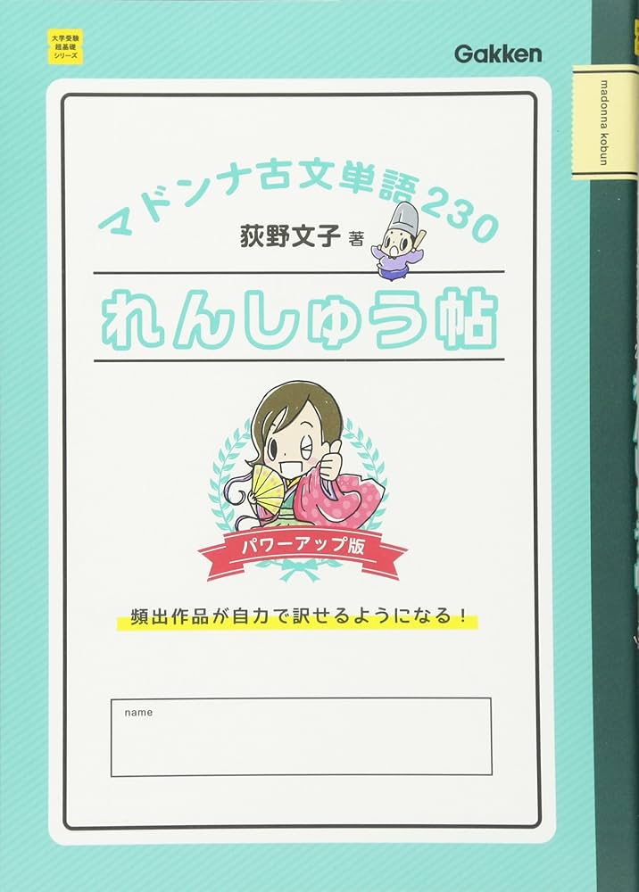 マドンナ古文単語230れんしゅう帖 パワーアップ版 (大学受験超基礎