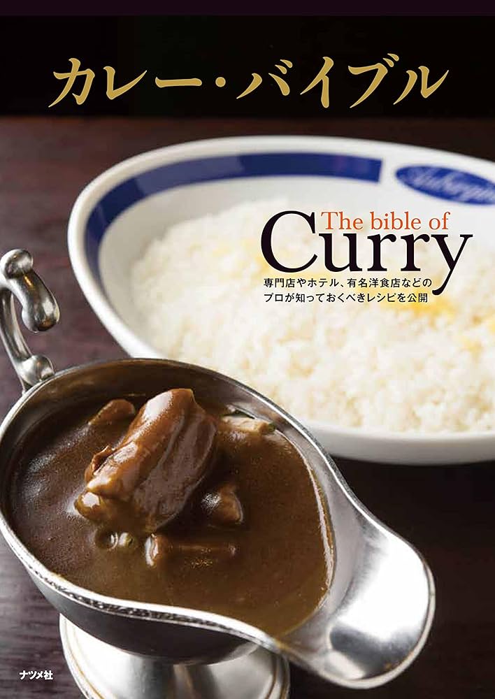 カレー・バイブル |本 | 通販 | Amazon