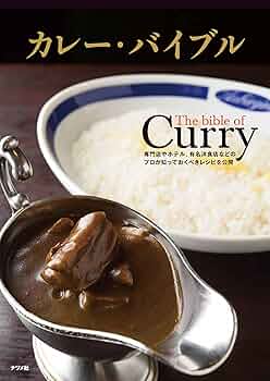 カレー・バイブル |本 | 通販 | Amazon