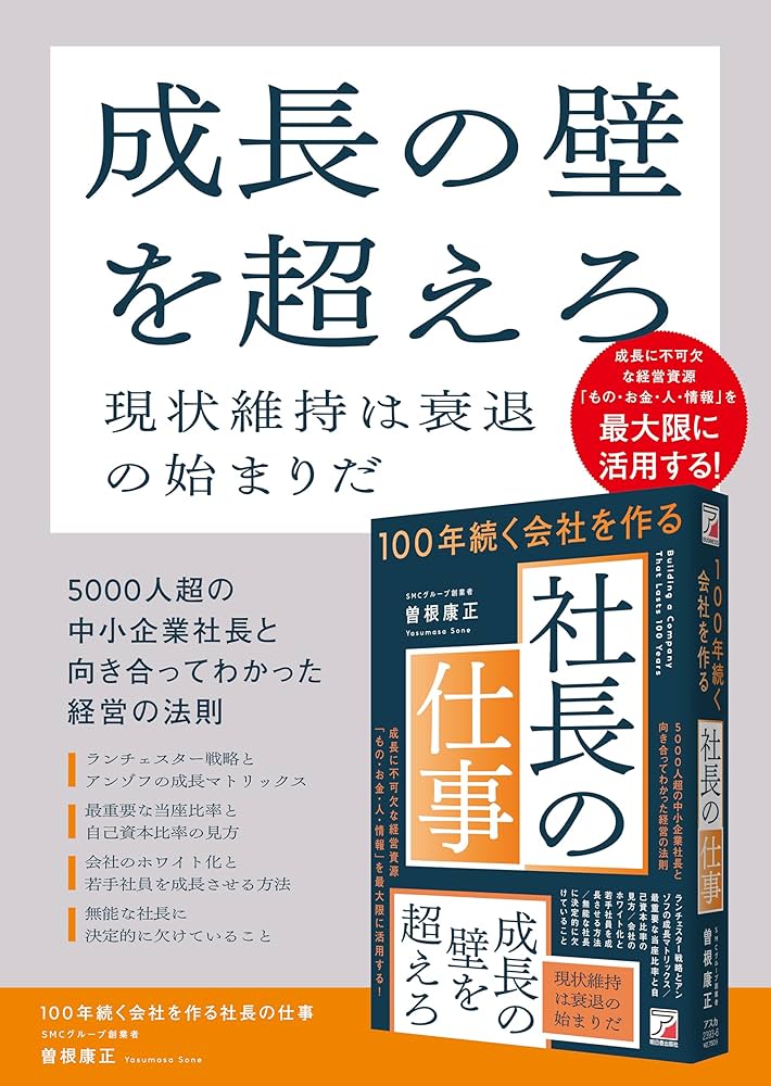 100年続く会社を作る社長の仕事 (ASUKA BUSINESS 2393-6) | 曽根 康正