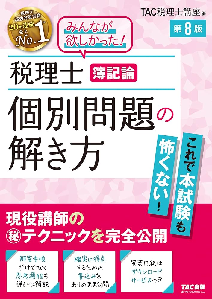 税理士 簿記論 個別問題の解き方 第8版【試験問題の思考過程・解答手順
