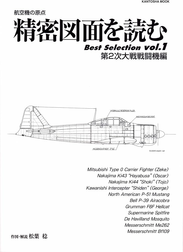 Amazon.co.jp: 精密図面を読むBest Selection vol.1 第二―航空機の原点
