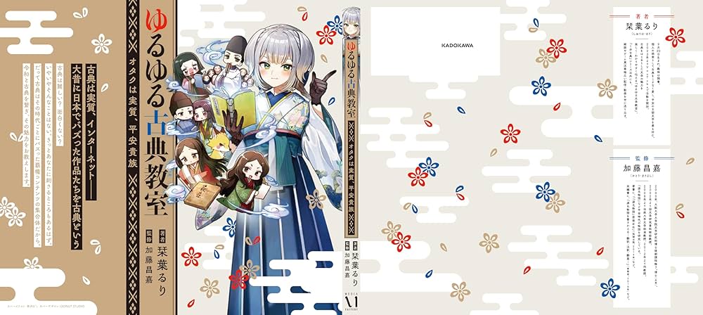 ゆるゆる古典教室 オタクは実質、平安貴族 | 栞葉 るり, 加藤 昌嘉 |本