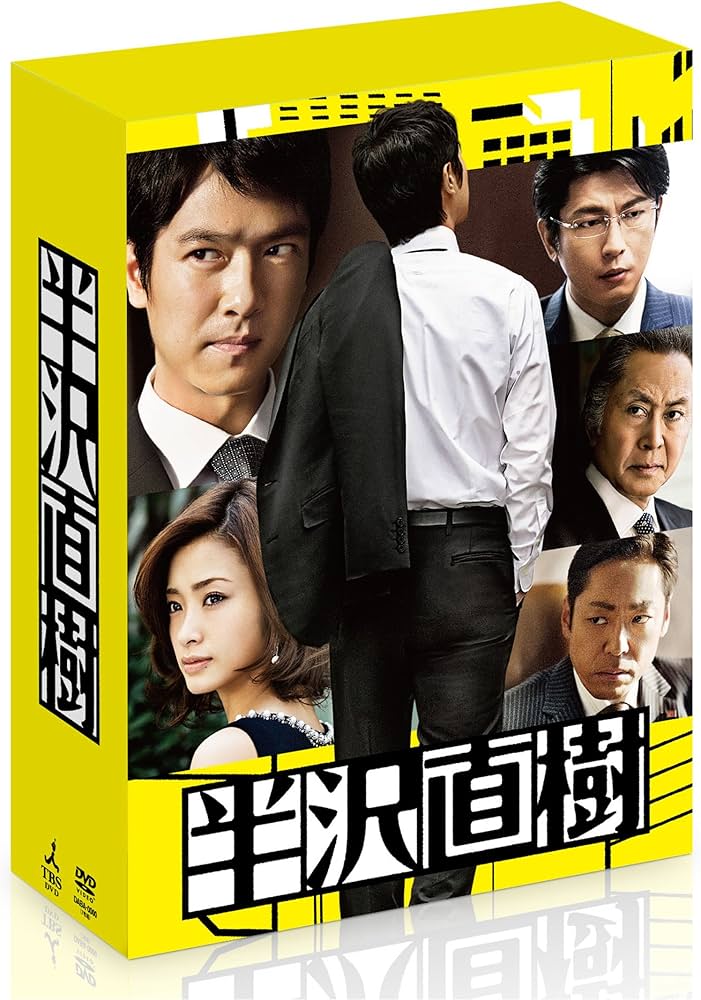 Amazon.co.jp: 半沢直樹 -ディレクターズカット版- DVD-BOX : 堺 雅人