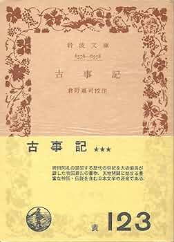 古事記 (1963年) (岩波文庫) |本 | 通販 | Amazon