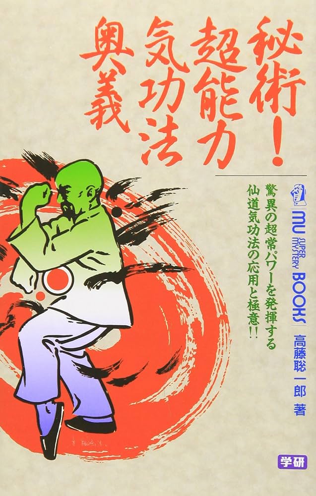 秘術!超能力気功法奥義 (ムー・スーパー・ミステリー・ブックス