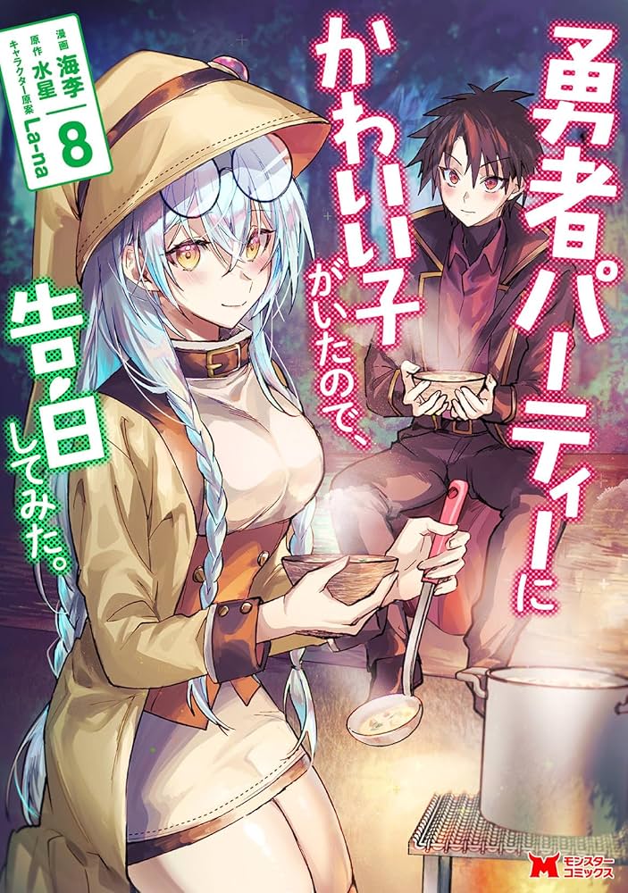 Amazon.co.jp: 勇者パーティーにかわいい子がいたので、告白してみた