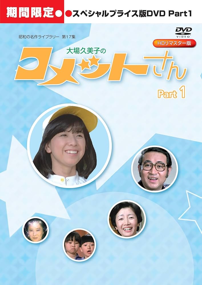 Amazon.co.jp: 大場久美子の コメットさん HDリマスター スペシャル