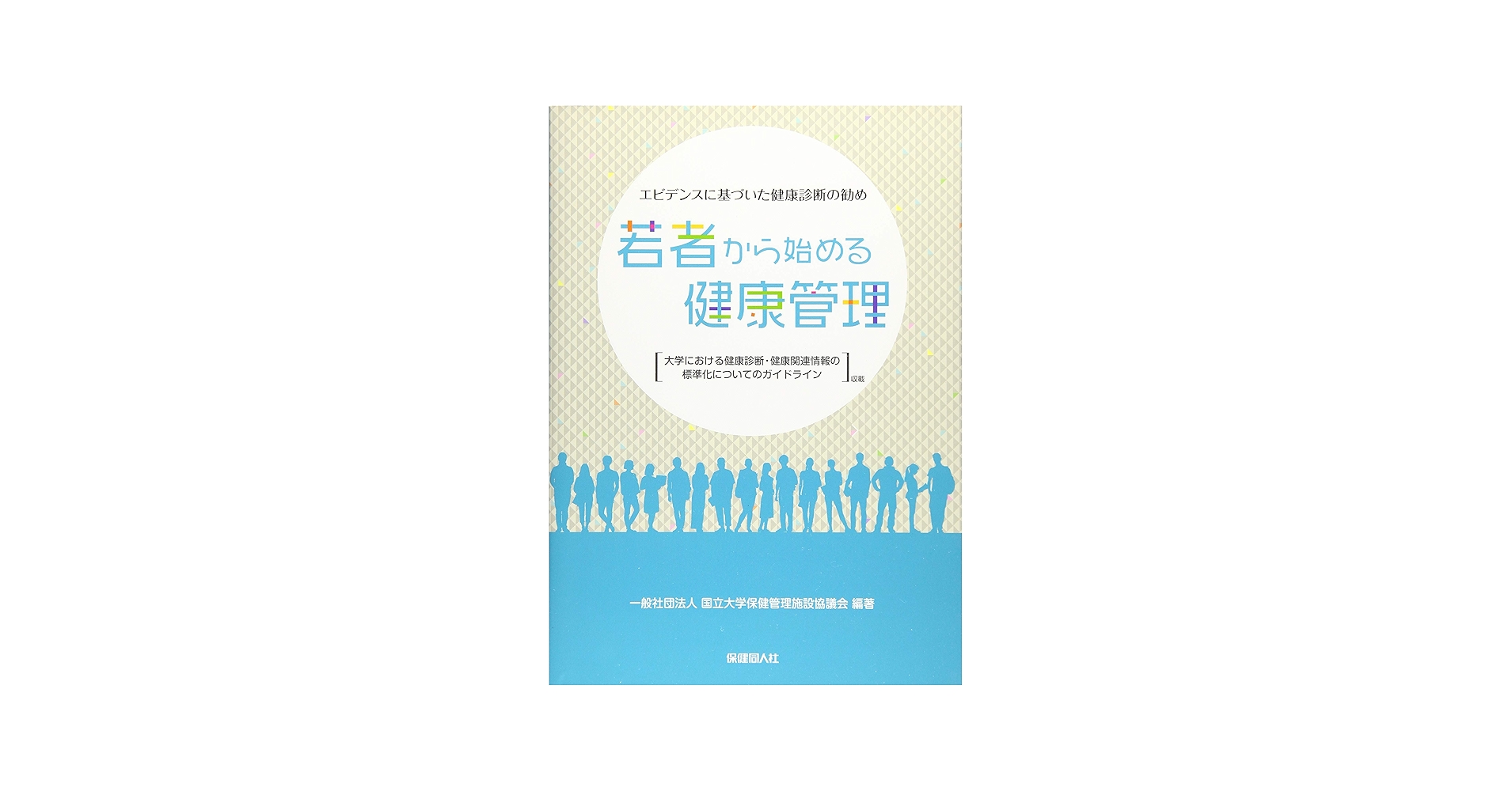 若者から始める健康管理 | 一般社団法人国立大学保健管理施設協議会
