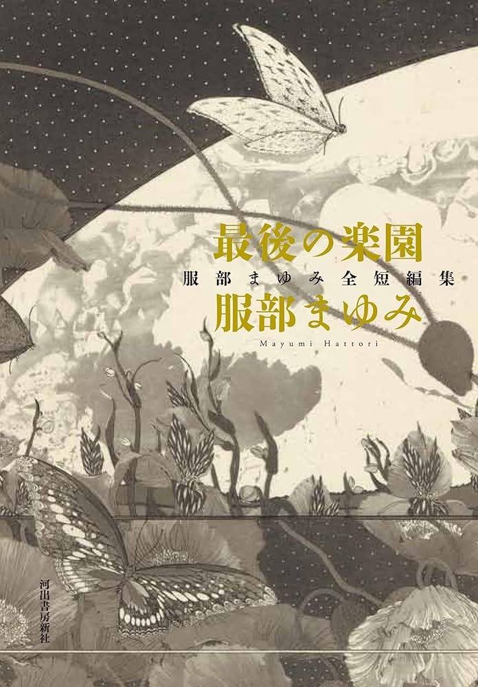 Amazon.co.jp: 最後の楽園: 服部まゆみ全短編集 : 服部まゆみ: 本