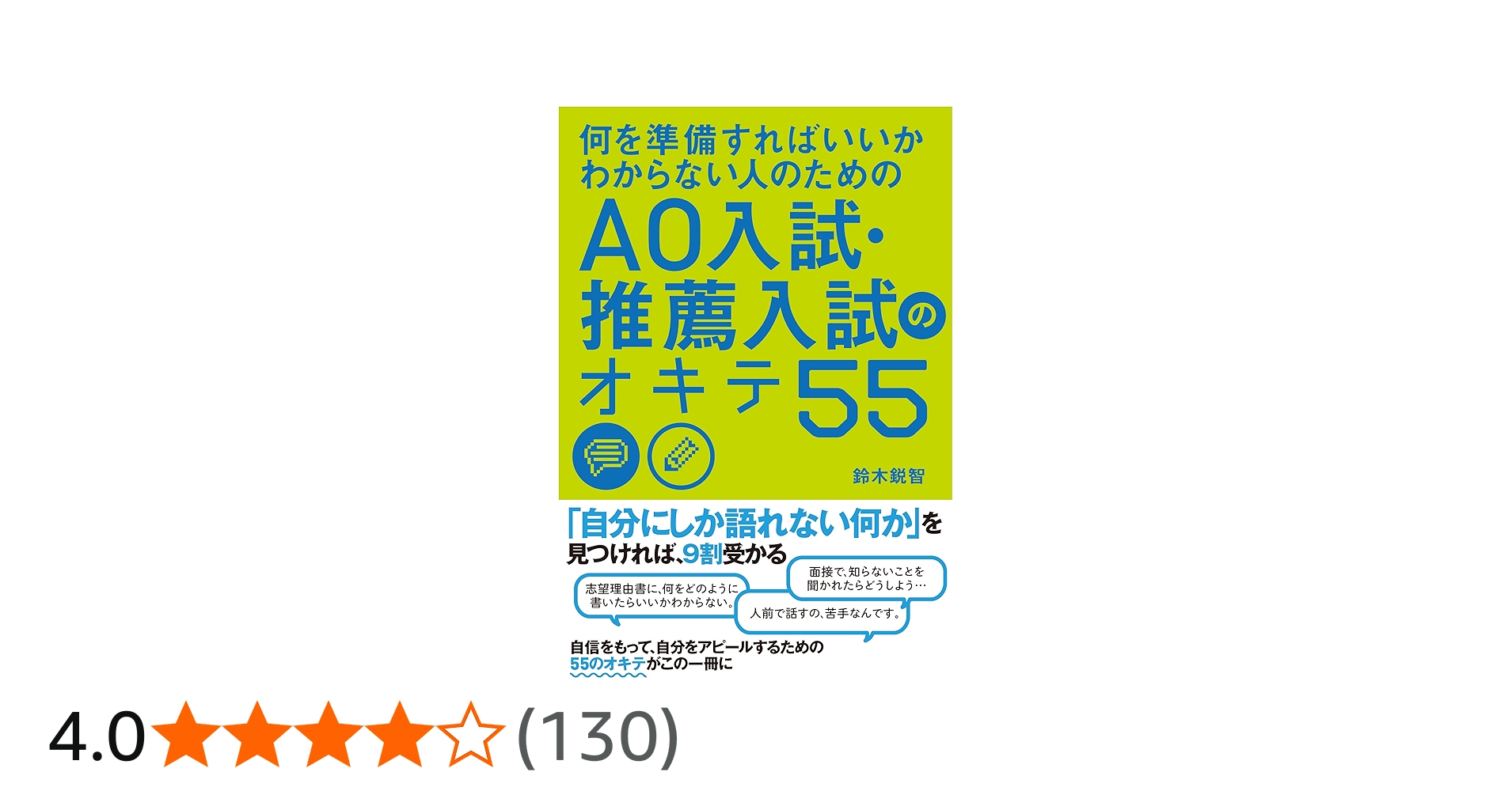 Amazon.co.jp: 何を準備すればいいかわからない人のための AO入試
