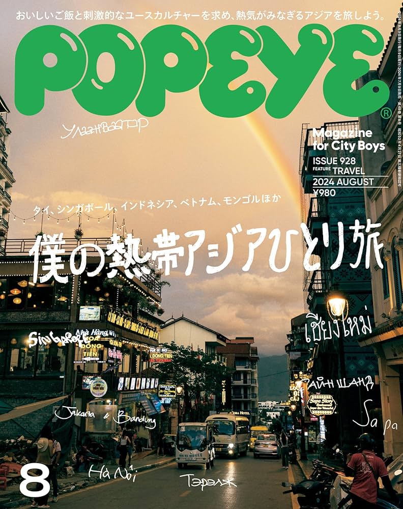 Amazon.co.jp: POPEYE(ポパイ) 2024年 8月号 [僕の熱帯アジアひとり旅