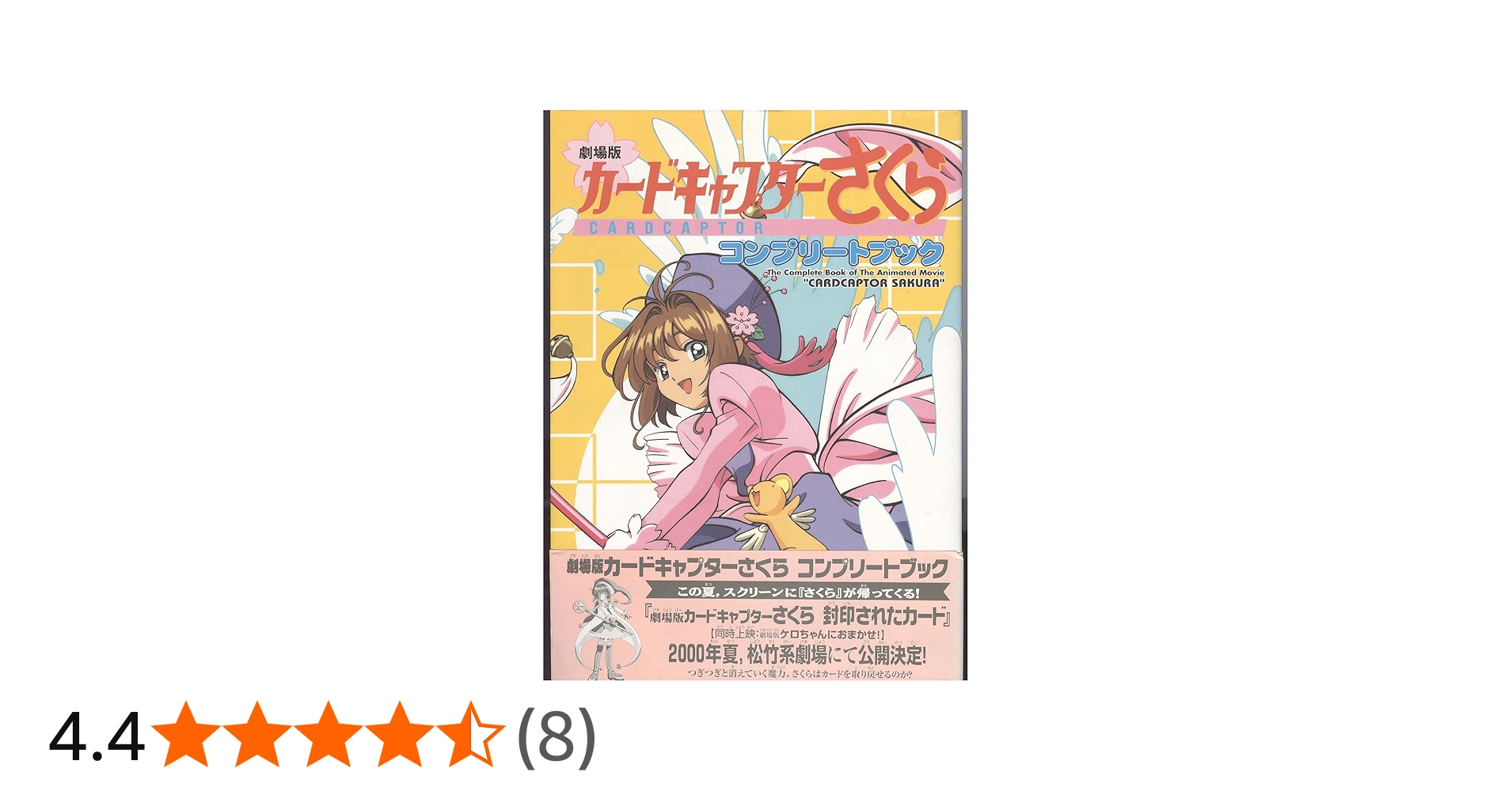カードキャプターさくらコンプリートブック 劇場版 | CLAMP |本 | 通販