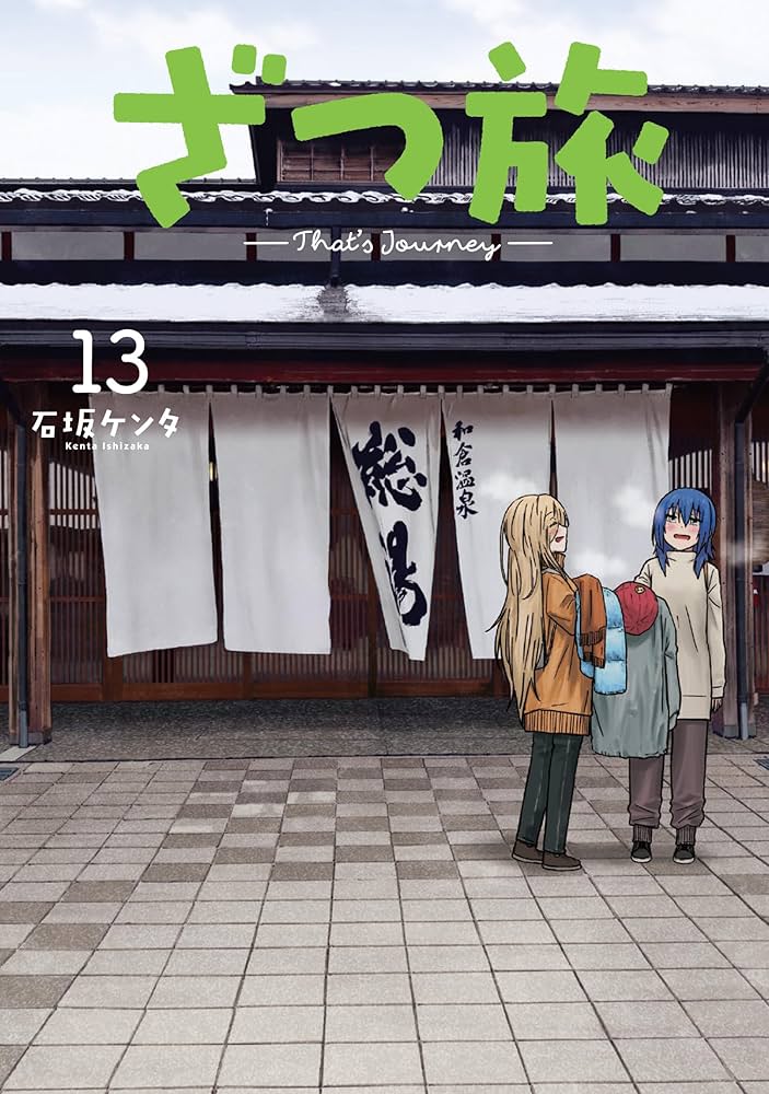 Amazon.co.jp: ざつ旅-That's Journey- 13 (電撃コミックスNEXT